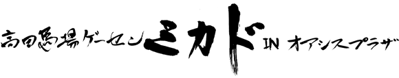 高田馬場ゲーセンミカド