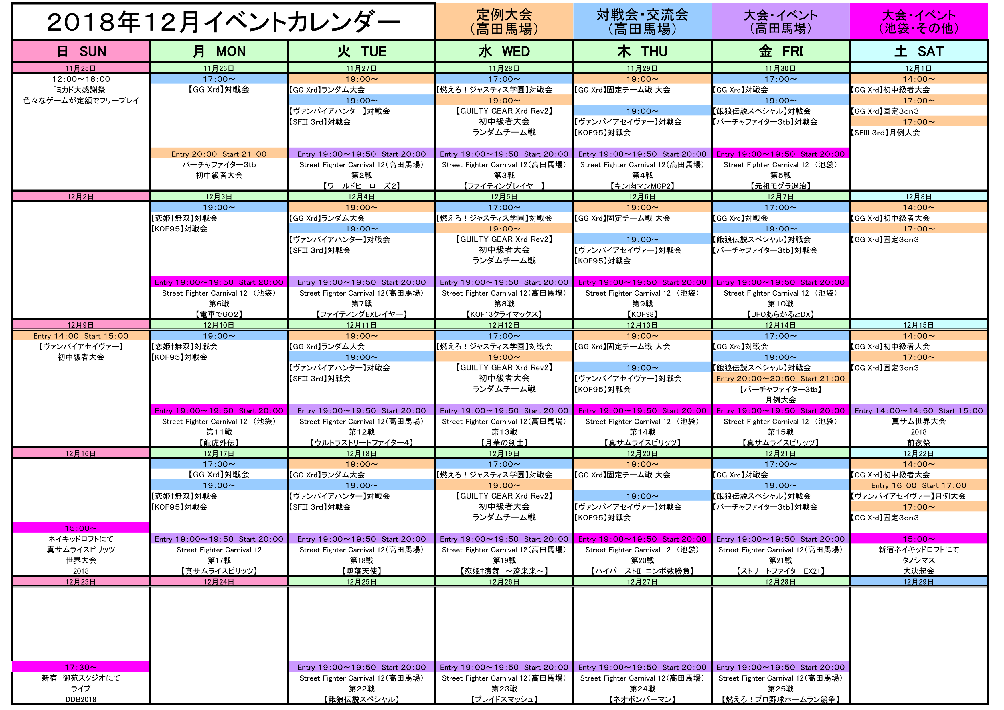 イベントカレンダー2018年12月 ゲーセンミカド